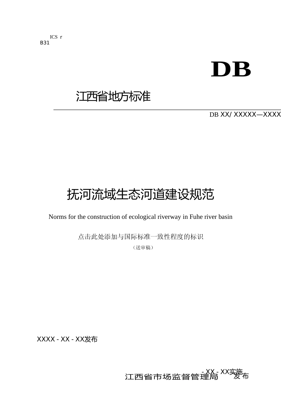 [地方标准] 抚河流域生态河道建设规范1212_第2页