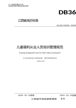 [地方标准] 儿童福利从业人员培训管理规范