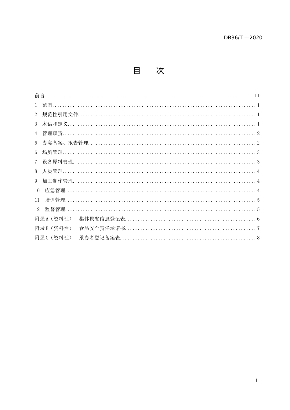 [地方标准] 1 农村集体聚餐管理规范-报审稿_第2页