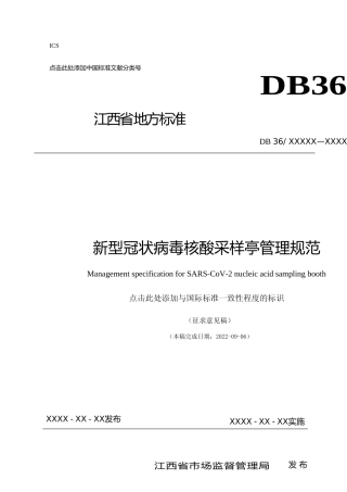 [地方标准] 标准文本—《新型冠状病毒核酸采样亭管理规范》