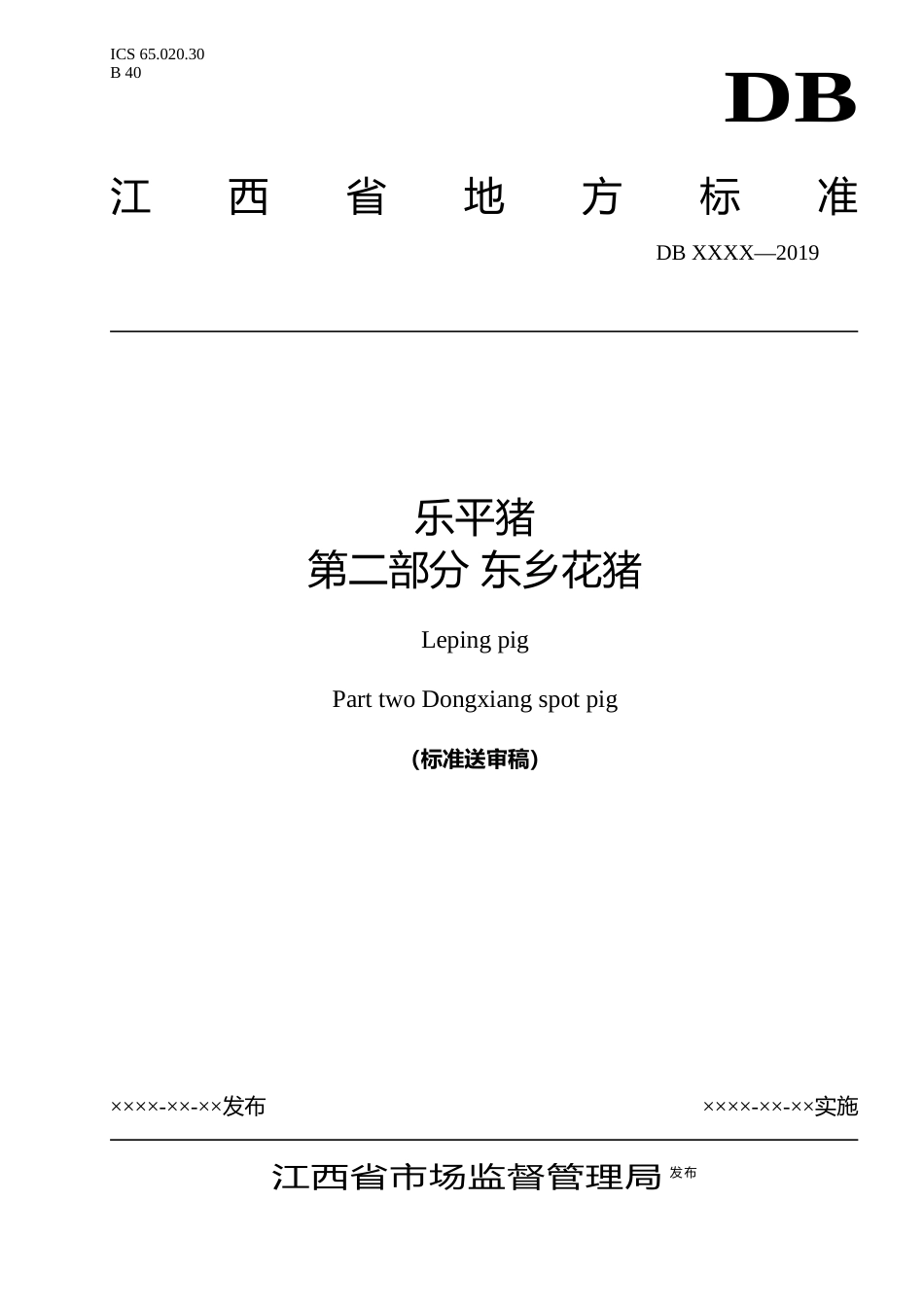 [地方标准] 3、江西地方标准送审稿-东乡花猪_第1页