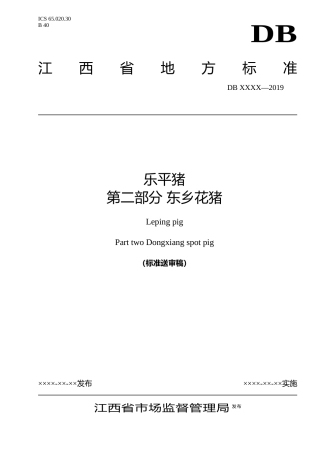[地方标准] 3、江西地方标准送审稿-东乡花猪