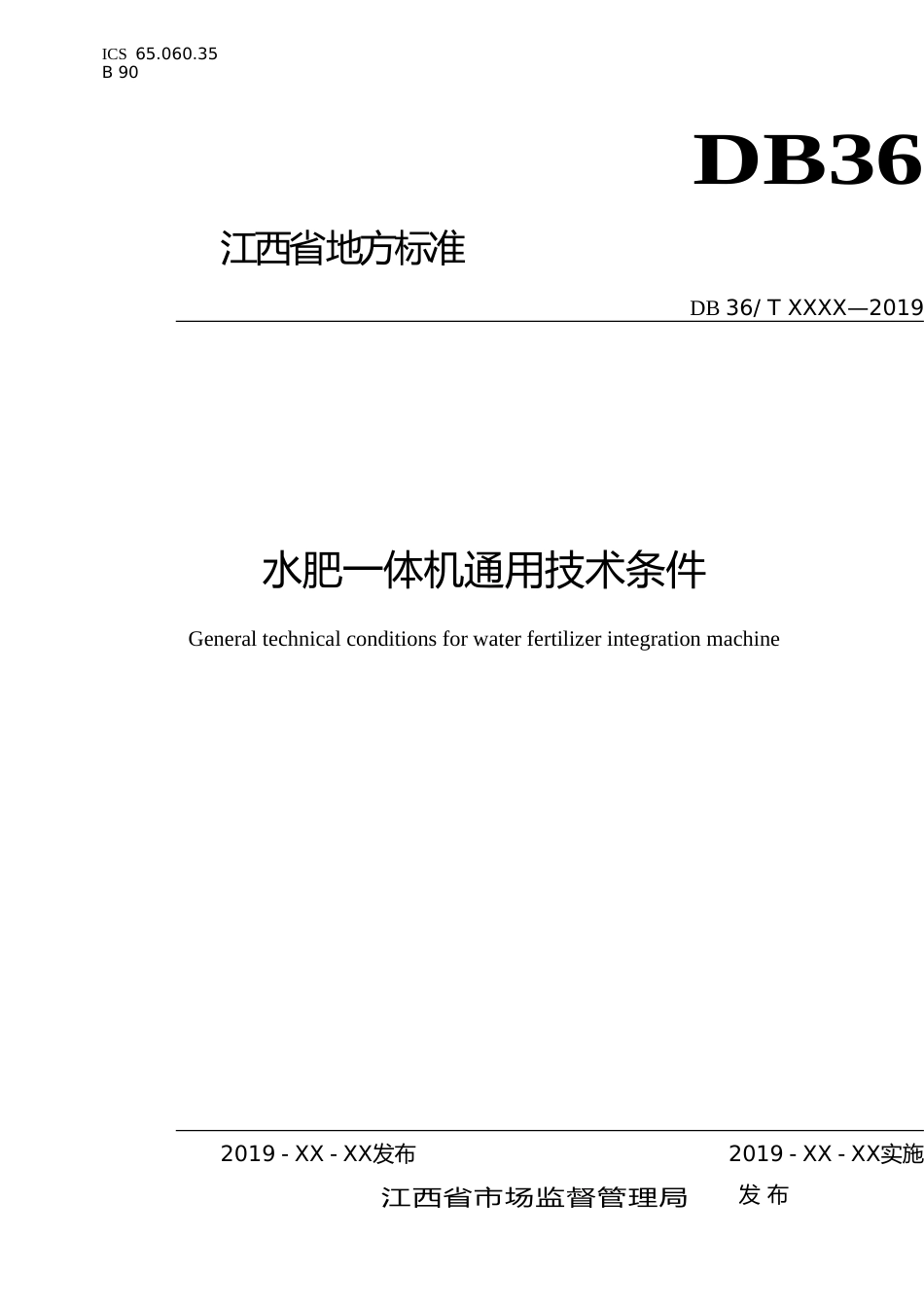 [地方标准] 水肥一体机通用技术条件_第1页