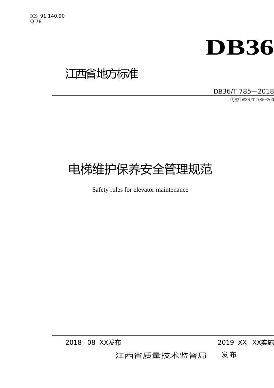 [地方标准] 电梯维护保养安全管理规范_第1页