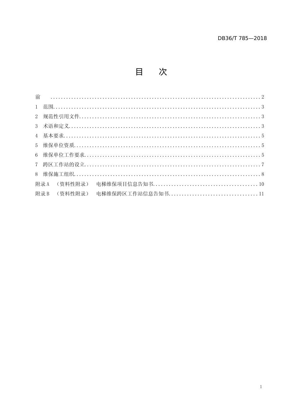 [地方标准] 电梯维护保养安全管理规范_第2页