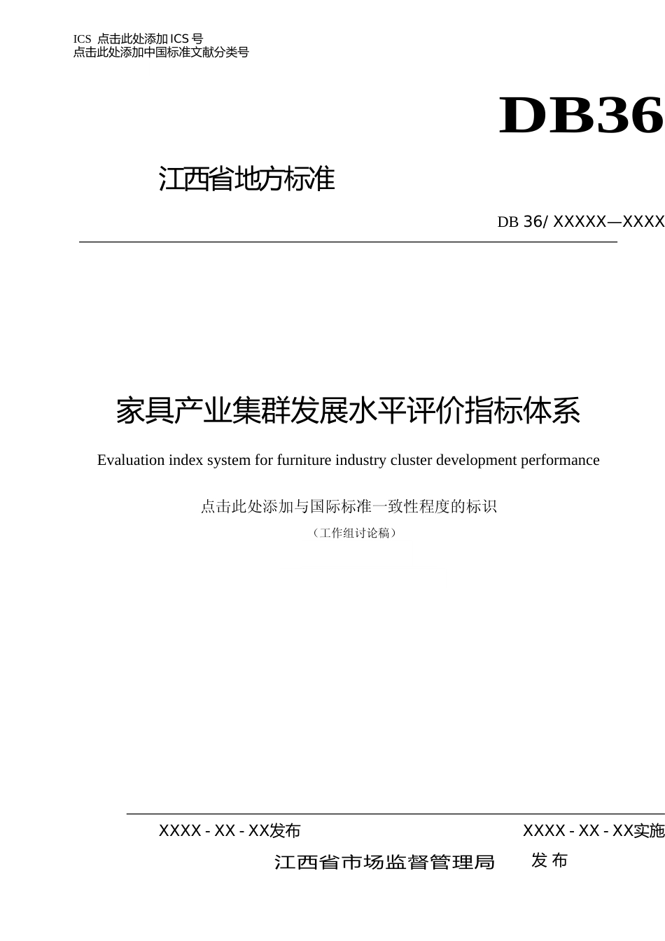 [地方标准] 家具产业集群发展水平评价指标体系_第1页