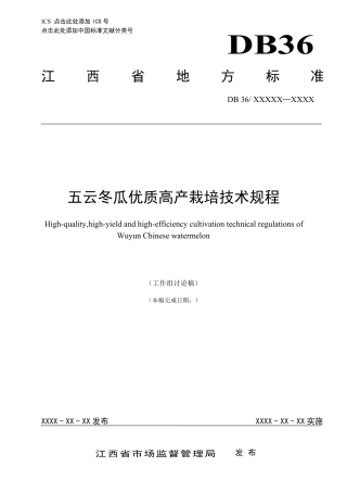 [地方标准] 五云冬瓜优质高产栽培技术规程