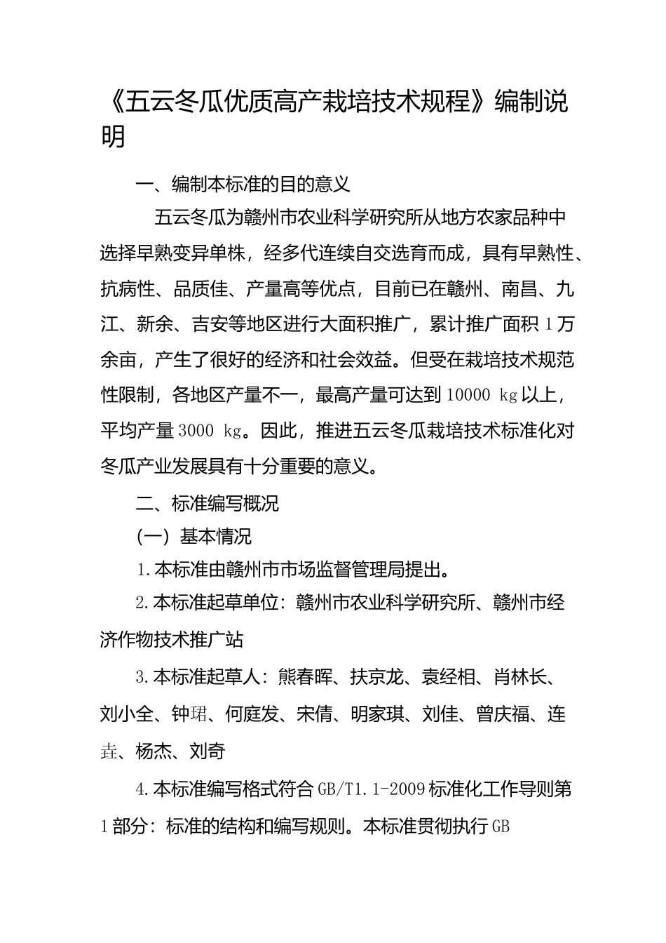 [地方标准] 五云冬瓜优质高产栽培技术规程编制说明_第1页