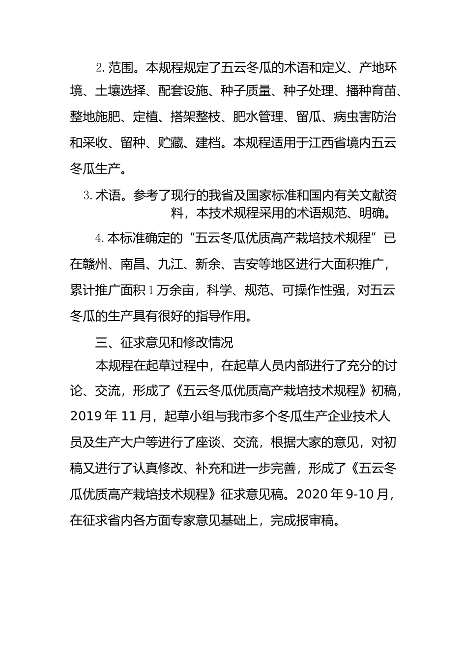 [地方标准] 五云冬瓜优质高产栽培技术规程编制说明_第3页