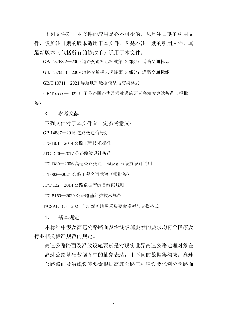 [地方标准] 高速公路路面及沿线设施要素表达要求  编制说明_第3页