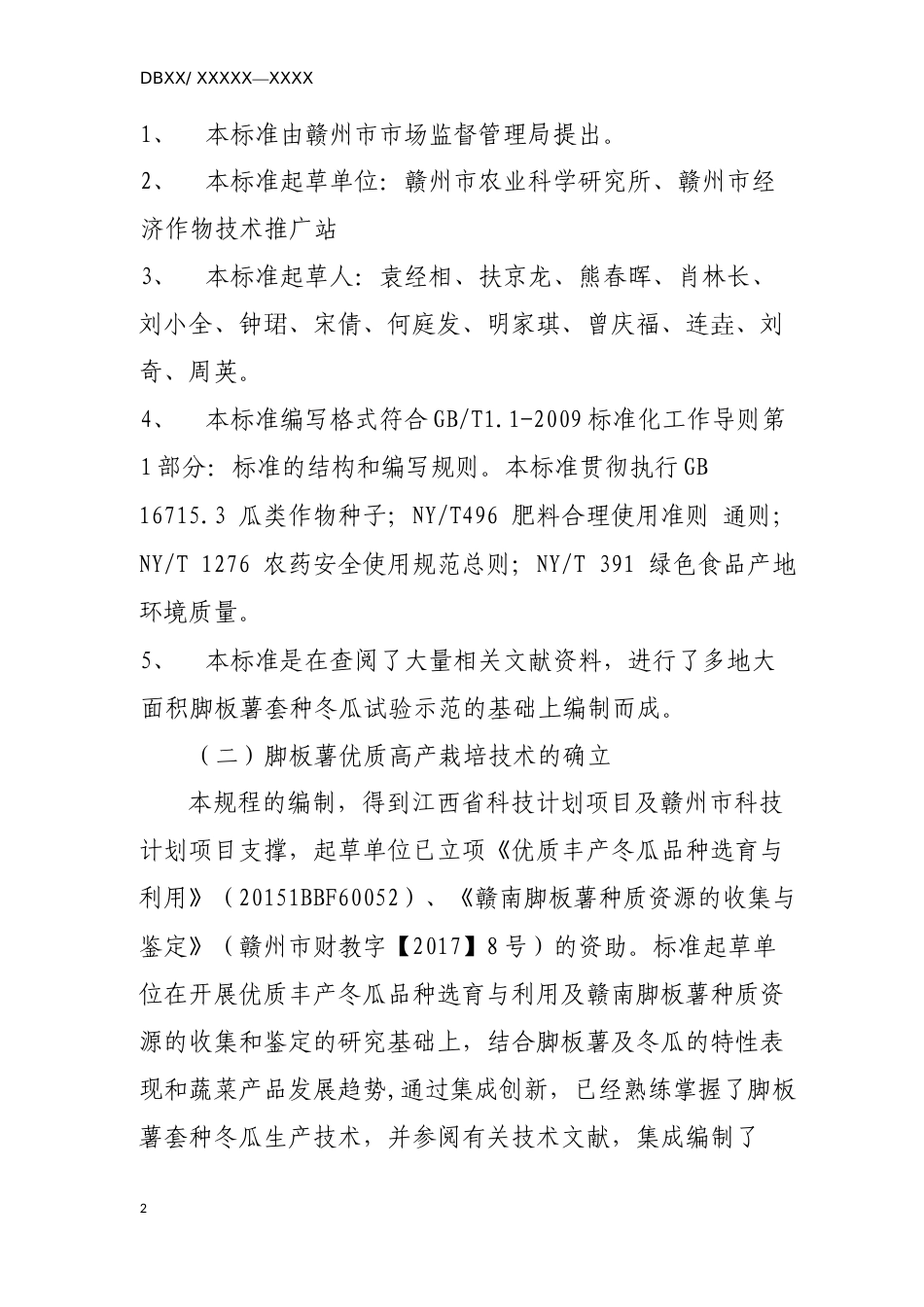 [地方标准] 脚板薯套种冬瓜生产技术规程编制说明_第2页