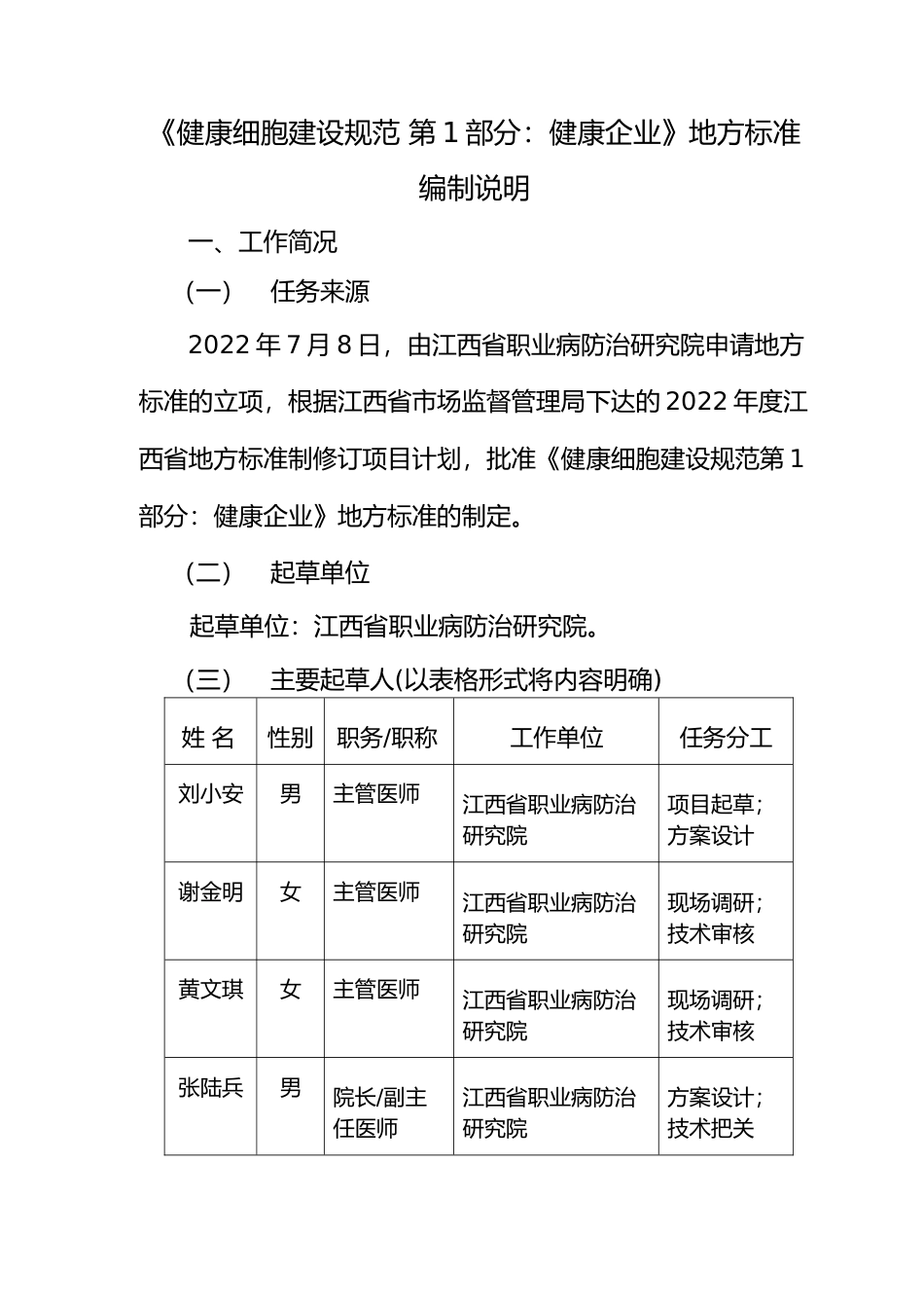 [地方标准] 编制说明—《健康细胞建设规范 第1部分：健康企业》_第1页