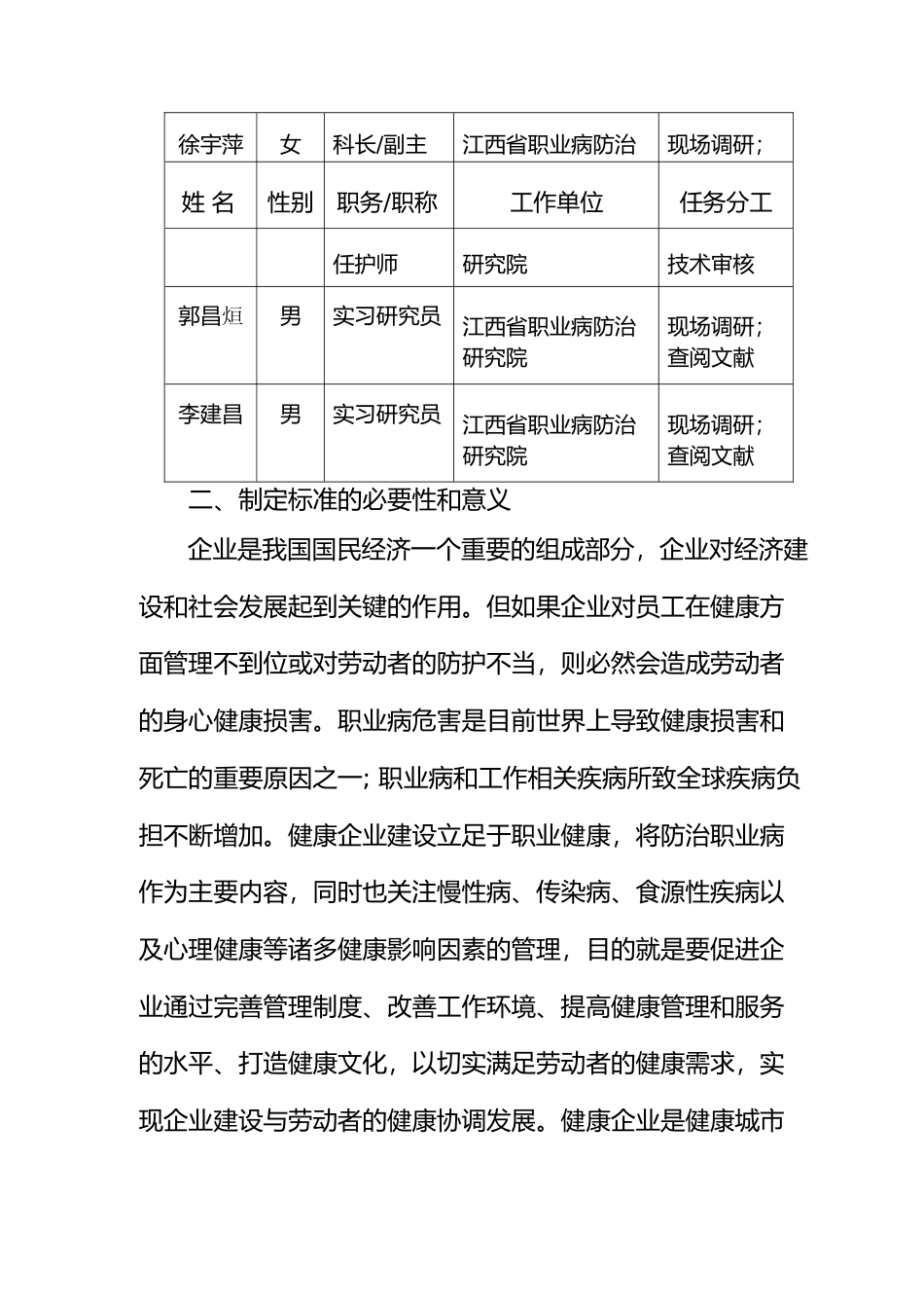 [地方标准] 编制说明—《健康细胞建设规范 第1部分：健康企业》_第2页