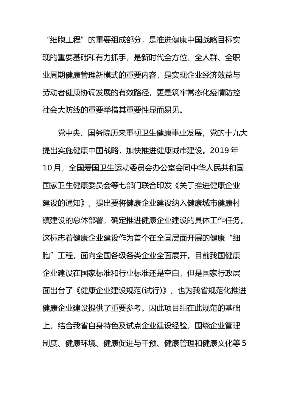 [地方标准] 编制说明—《健康细胞建设规范 第1部分：健康企业》_第3页