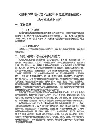 [地方标准] 基于GS1现代艺术品的标识与追溯管理规范  编制说明