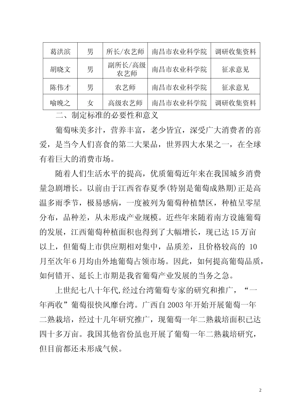 [地方标准] 一年二熟葡萄栽培技术规程编制说明_第2页