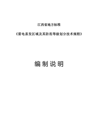 [地方标准] 编制说明—雷电易发区域及其防范等级划分技术规范