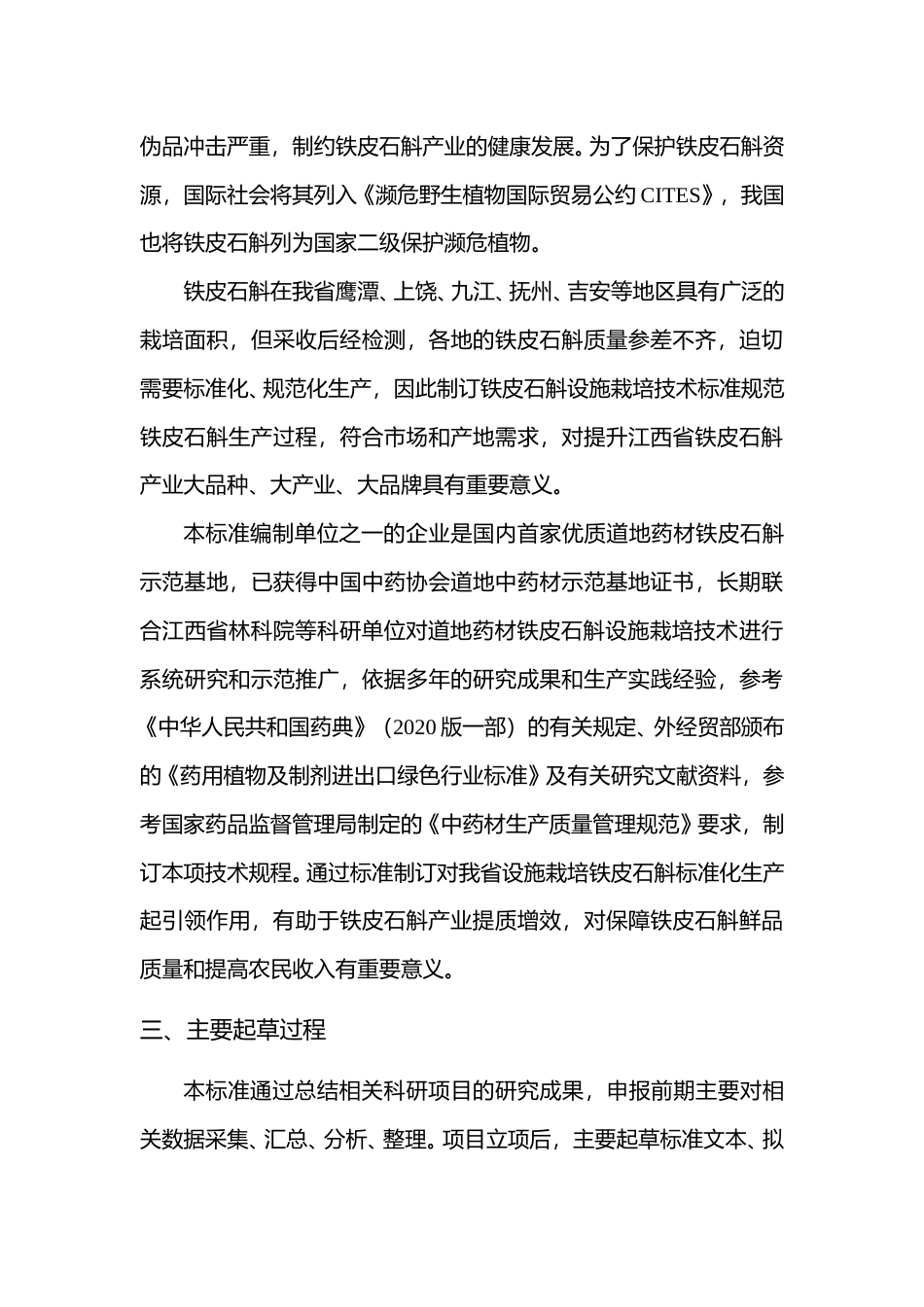 [地方标准] 铁皮石斛大棚设施栽培技术规程  编制说明_第3页