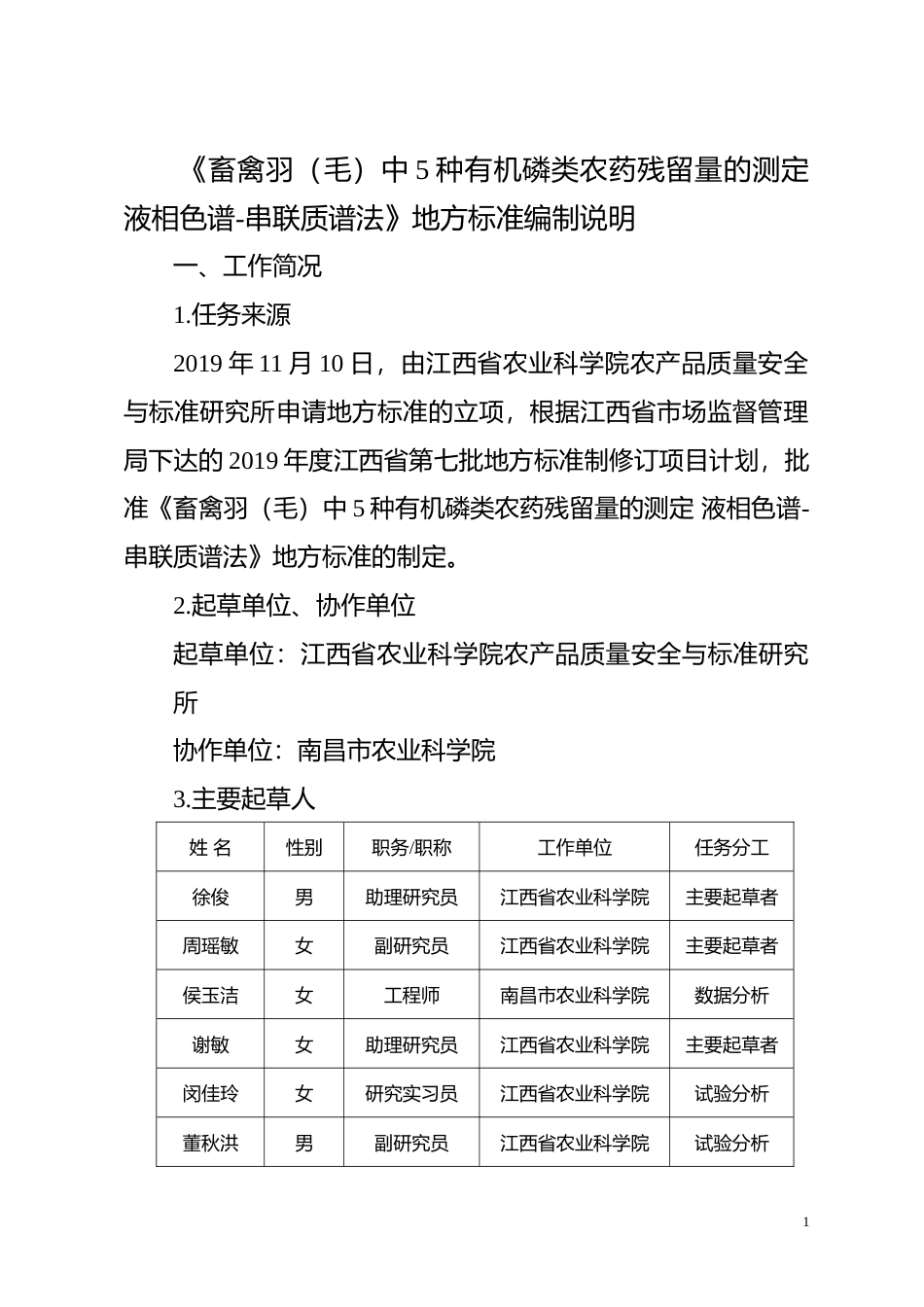 [地方标准] 畜禽羽（毛）中5种有机磷类农药残留量的测定  液相色谱-串联质谱法  编制说明_第1页