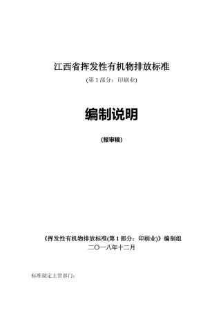 [地方标准] 4挥发性有机物排放标准(第1部分 印刷业)编制说明