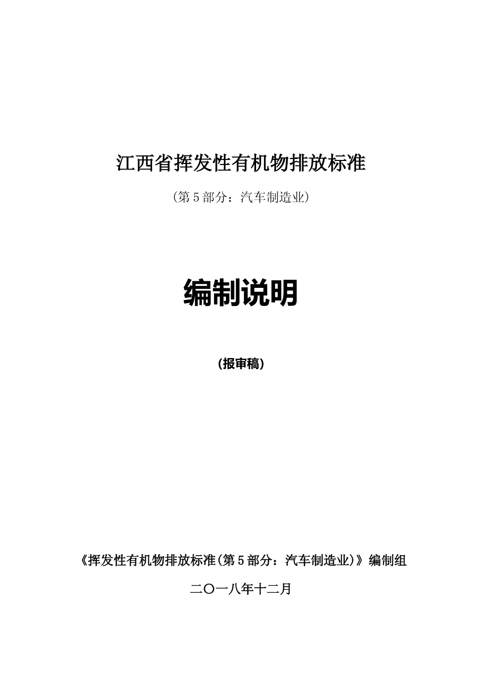[地方标准] 12挥发性有机物排放标准(第5部分 汽车制造业)编制说明_第1页