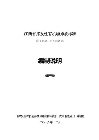 [地方标准] 12挥发性有机物排放标准(第5部分 汽车制造业)编制说明