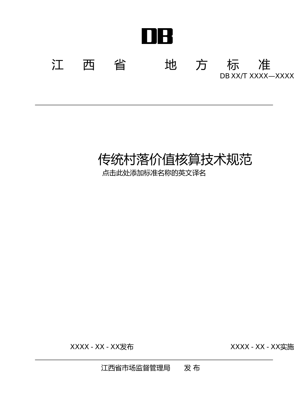 [地方标准] 传统村落价值核算技术规范_第1页