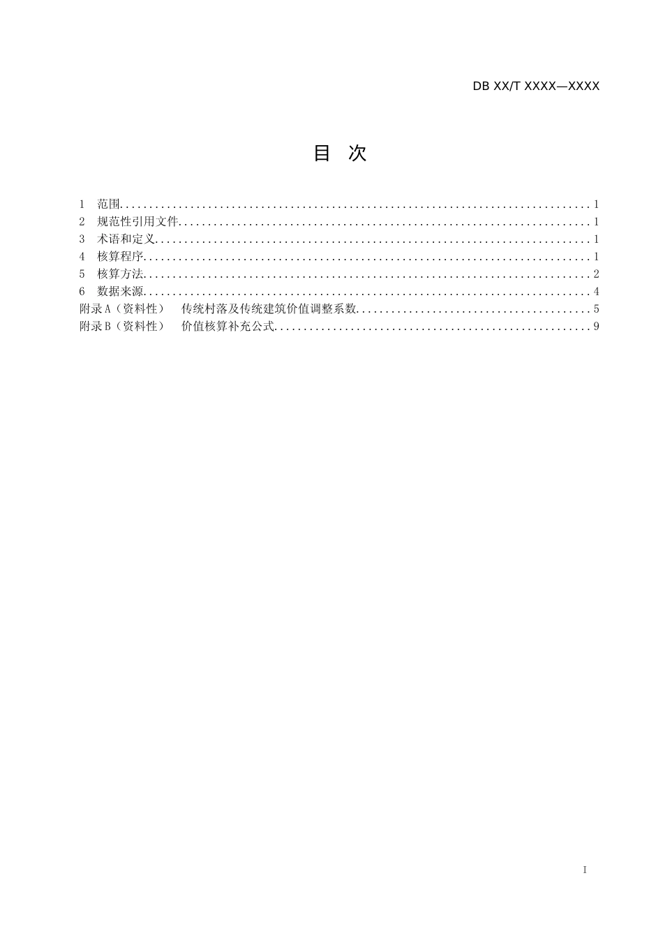 [地方标准] 传统村落价值核算技术规范_第2页