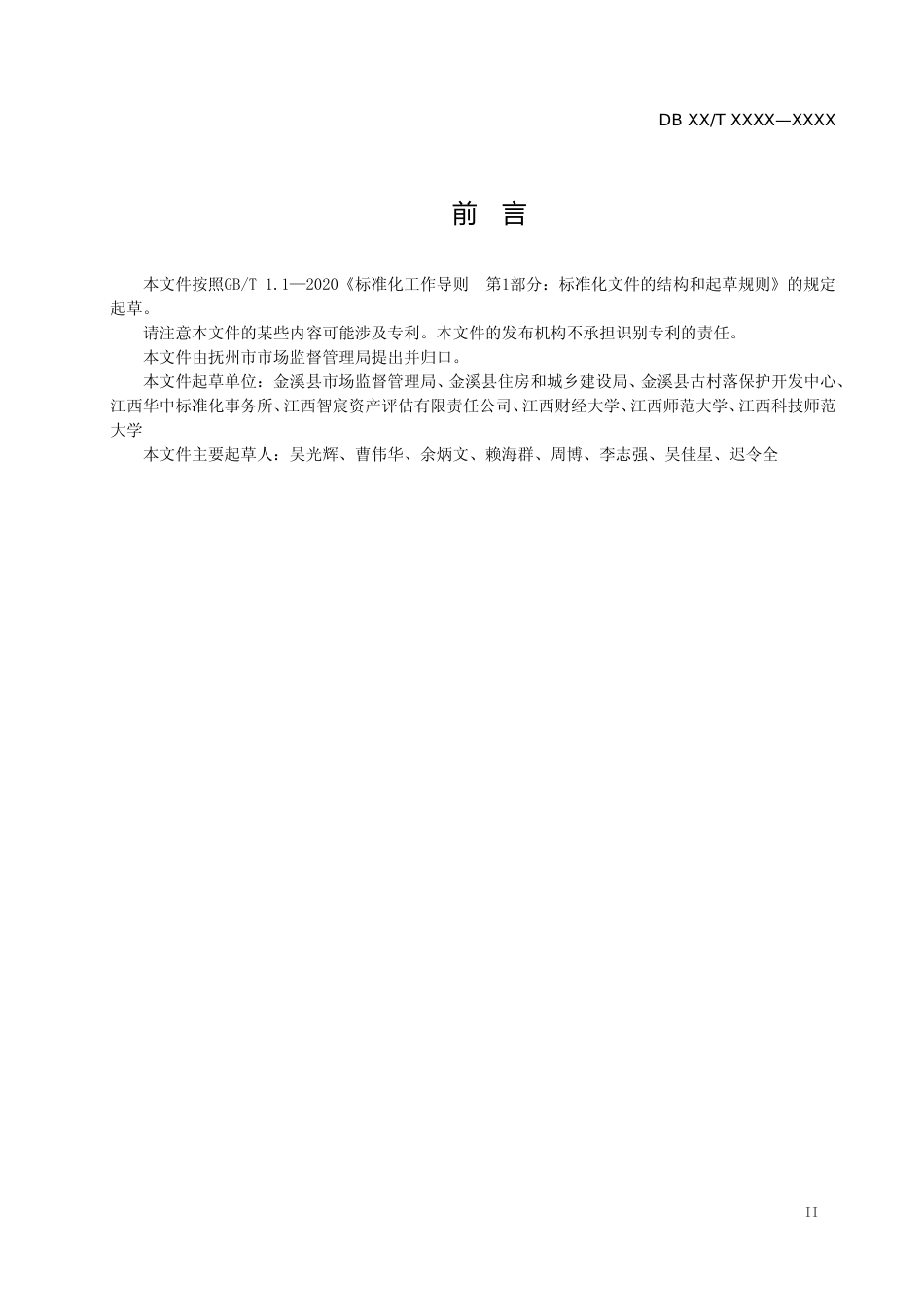 [地方标准] 传统村落价值核算技术规范_第3页