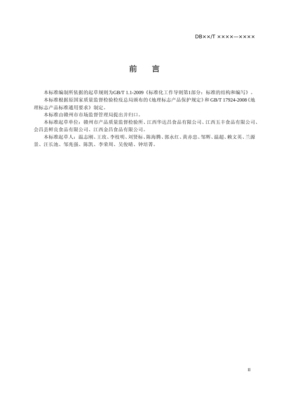 [地方标准] 地理标志产品 会昌米粉_第3页