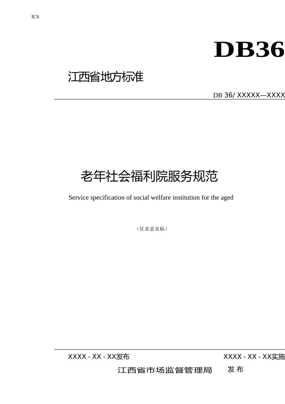 [地方标准] 老年社会福利院服务规范_第1页