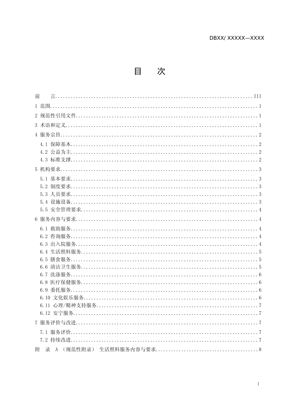 [地方标准] 老年社会福利院服务规范_第2页