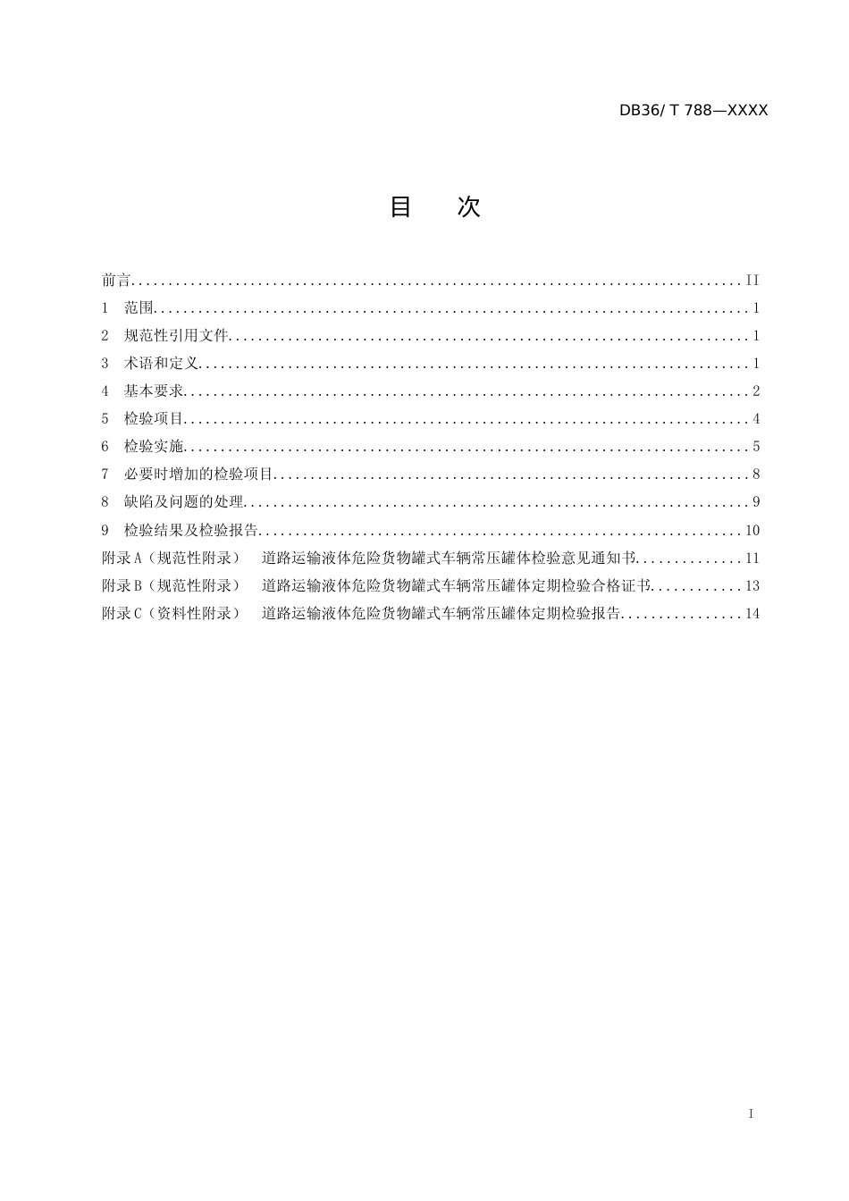 [地方标准] 标准文本—《道路运输液体危险货物罐式车辆常压罐体定期检验规则》_第2页