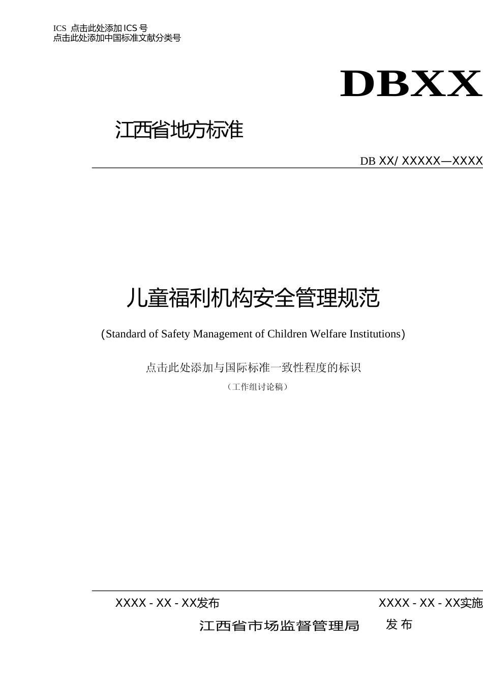 [地方标准] 儿童福利机构安全管理规范_第1页
