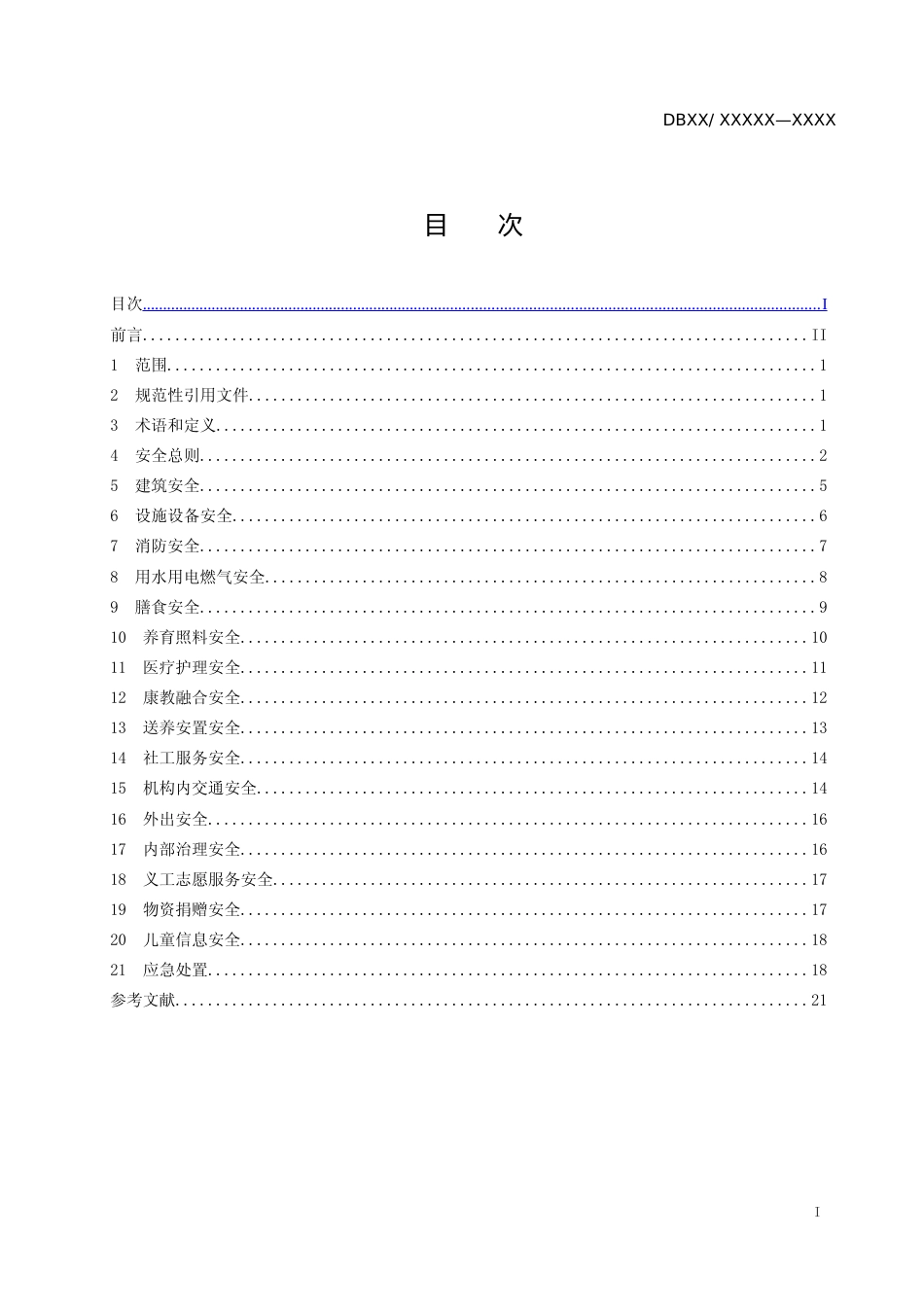 [地方标准] 儿童福利机构安全管理规范_第2页