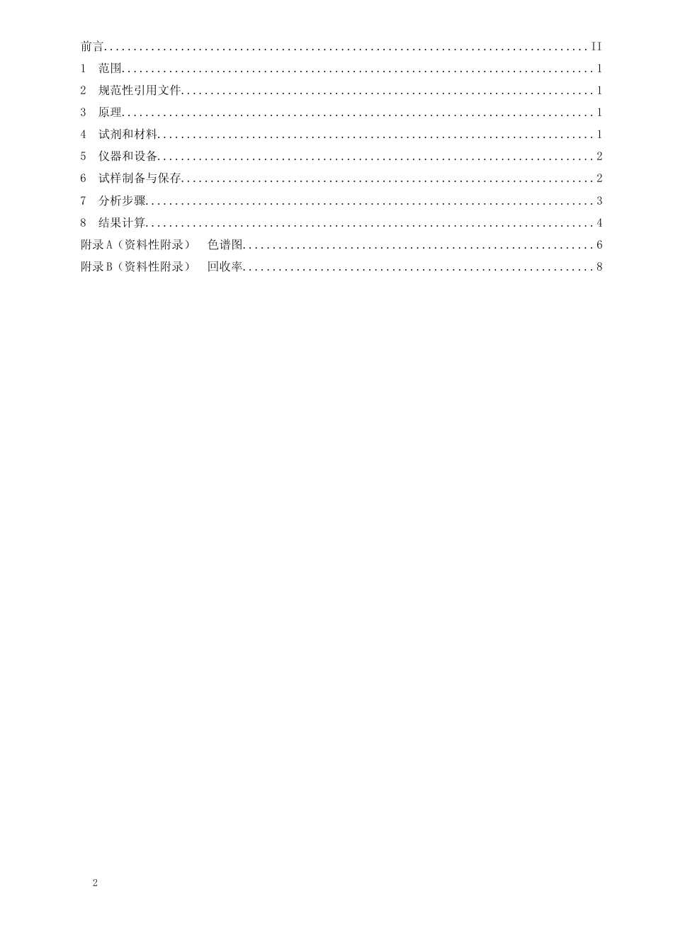 [地方标准] 可食动物肌肉和肝脏中利巴韦林及其代谢物残留量的测定 液相色谱-串联质谱法_第2页