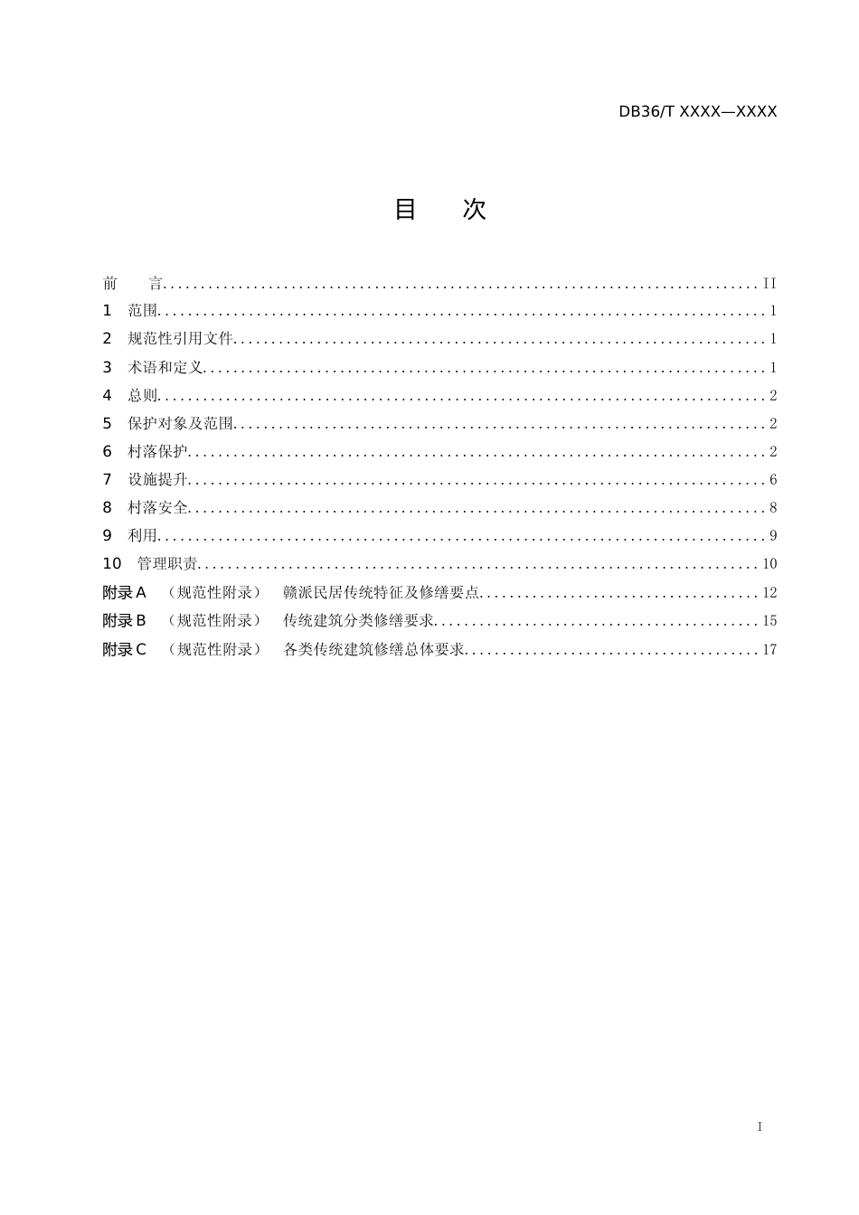 [地方标准] 赣派传统村落保护与利用指南_第2页