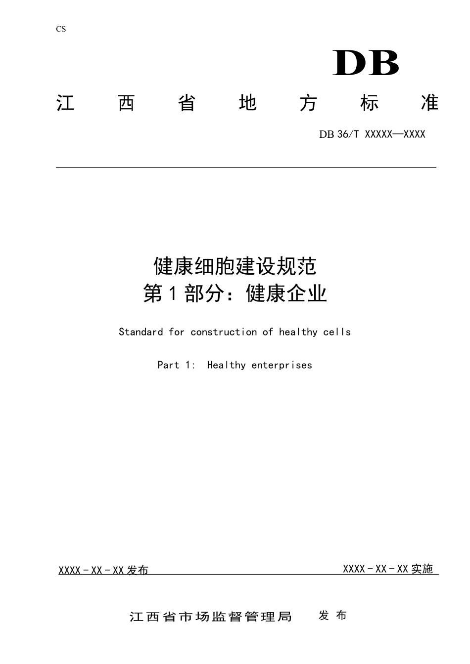 [地方标准] 标准文本—《健康细胞建设规范 第1部分：健康企业》_第1页