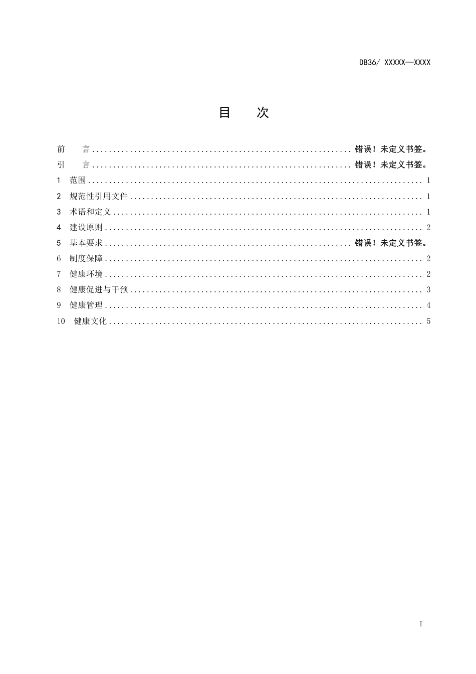 [地方标准] 标准文本—《健康细胞建设规范 第1部分：健康企业》_第2页