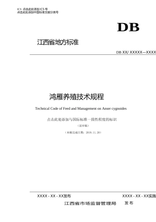 [地方标准] 鸿雁养殖技术规程-