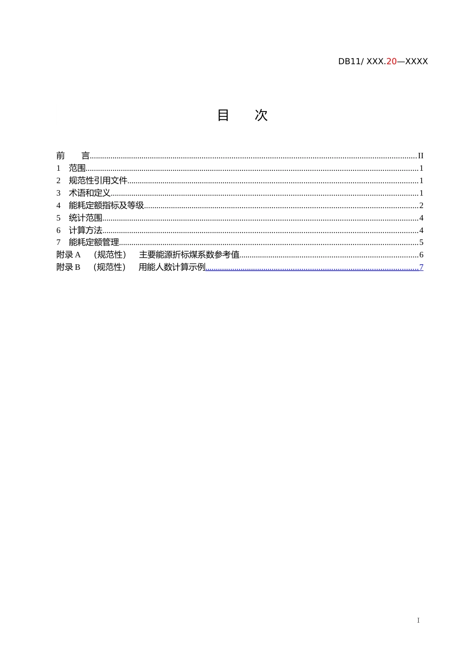 [地方标准] 公共机构能耗定额_第2页