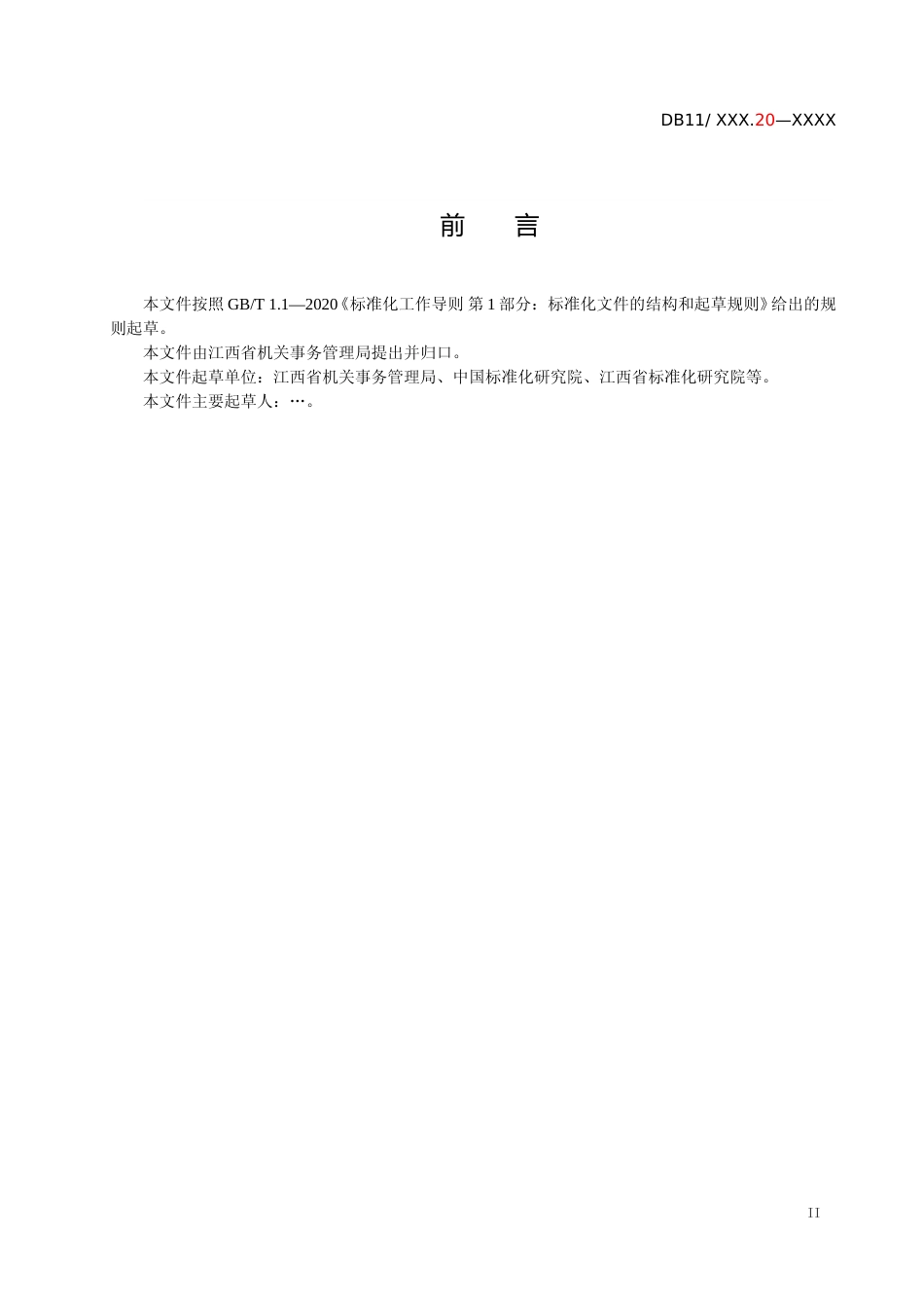 [地方标准] 公共机构能耗定额_第3页