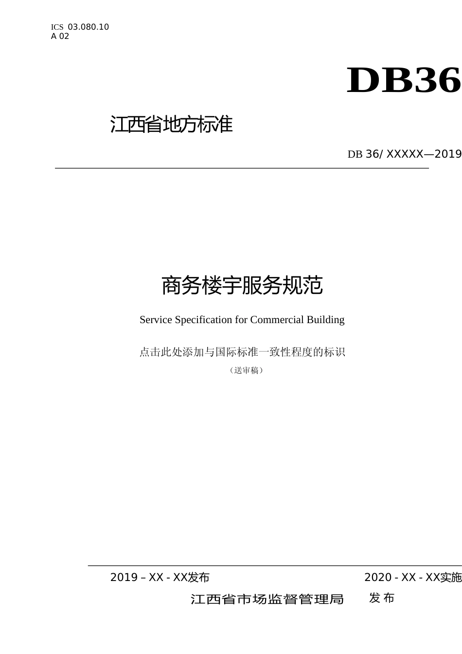[地方标准] 商务楼宇管理服务规范_第1页