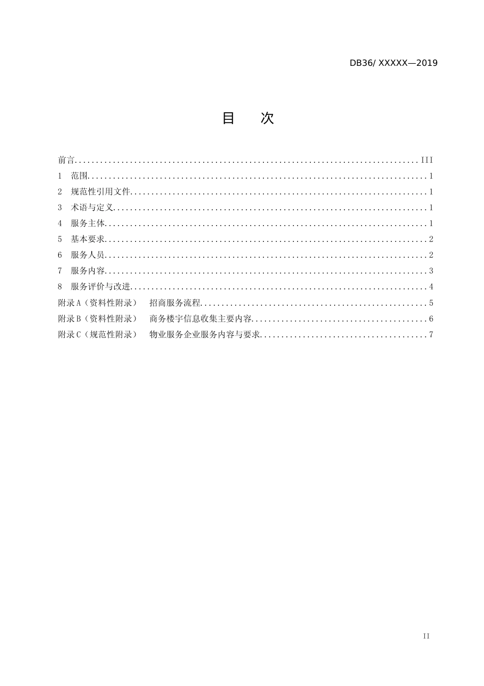 [地方标准] 商务楼宇管理服务规范_第3页
