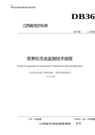 [地方标准] 思茅松毛虫监测技术规程