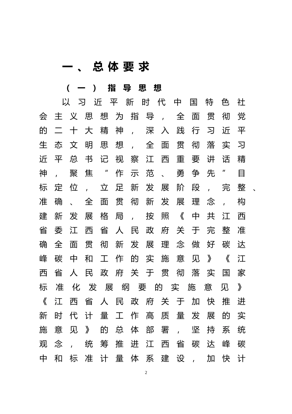 [地方标准] 江西省建立健全碳达峰碳中和标准计量体系实施方案(征求意见稿)_第2页