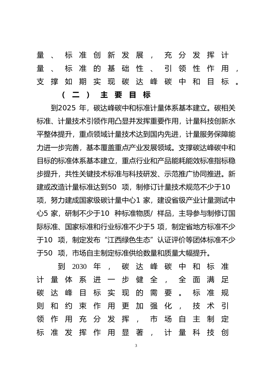 [地方标准] 江西省建立健全碳达峰碳中和标准计量体系实施方案(征求意见稿)_第3页