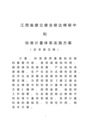 [地方标准] 江西省建立健全碳达峰碳中和标准计量体系实施方案(征求意见稿)