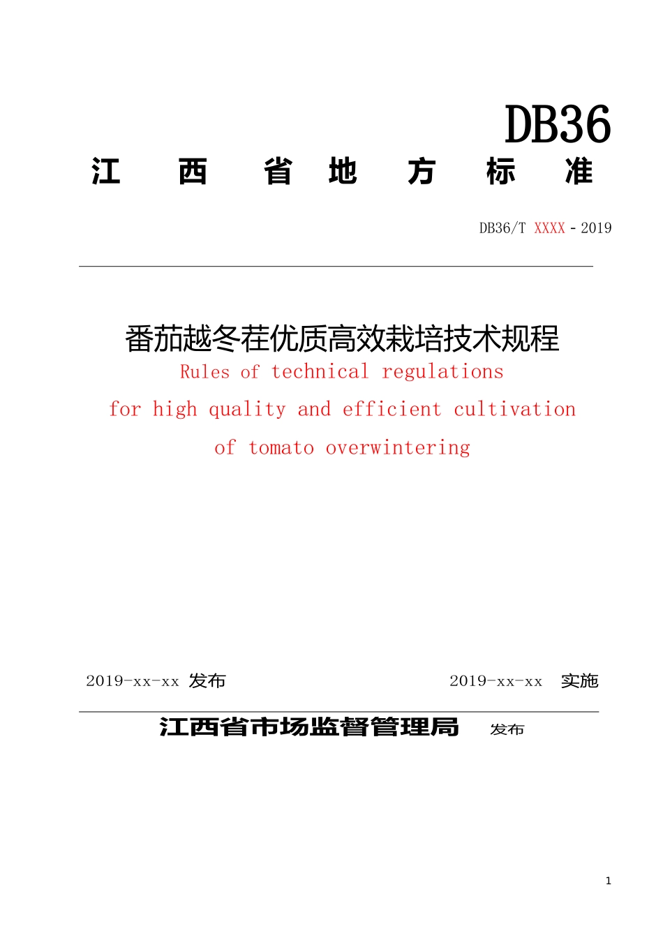 [地方标准] 28番茄越冬优质高效栽培技术规程_第1页
