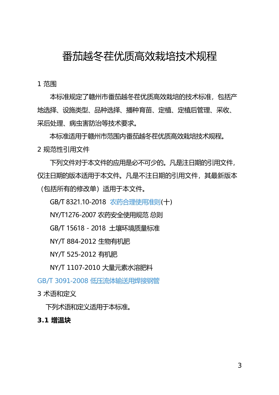 [地方标准] 28番茄越冬优质高效栽培技术规程_第3页